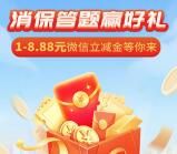 中国银行消保答题赢好礼抽1-8.88元微信立减金 亲测中1元