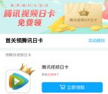 招商银行信用卡公众号关注领取腾讯视频会员日卡 亲测秒到账