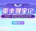 顺丰寻宝记小游戏集飞行石兑换腾讯/爱奇艺会员月卡、实物