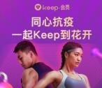 keep同心抗疫免费领取7天会员 亲测秒到账 限量10万份