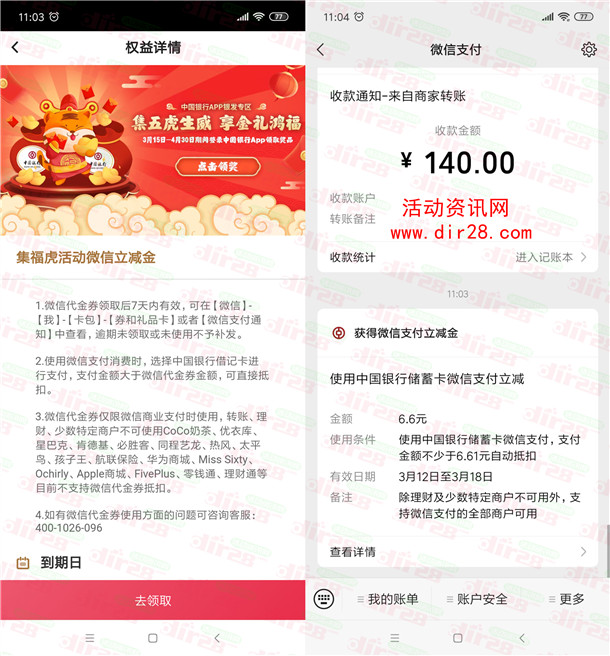 [提醒]中国银行集虎福的6.6元微信立减金可以领取了 亲测秒到