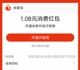 支付宝简单领取1.08元现金消费红包 可以无损变现秒到账