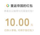 重返帝国微信新一期注册领10-188元微信红包 老用户可换区