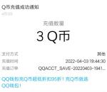 重返帝国应用宝分享小号助力领3-18个Q币 亲测3Q币秒到账