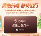 免费领取携程旅行超级会员月卡 亲测秒到账 限量5万份