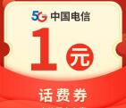 中国电信支付宝活动简单领取1元手机话费 亲测秒到账