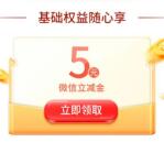 平安口袋银行春日暖心领5元微信立减金秒到账 限部分用户