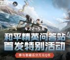 和平精英问答挑战赛首发活动领取3-200个Q币 数量限量