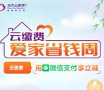 云缴费交20元水电费立减1.6-16元 亲测18.39元充值20元电费