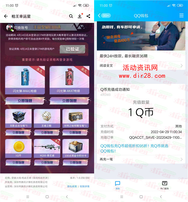 穿越火线应用宝活动部分用户直接领取1个Q币 亲测秒到账