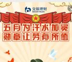 交银理财点亮五一劳动勋章抽2元京东卡 共8万份非必中