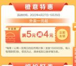 建行生活每天领满5减4元外卖券 新用户还可1元吃外卖等等