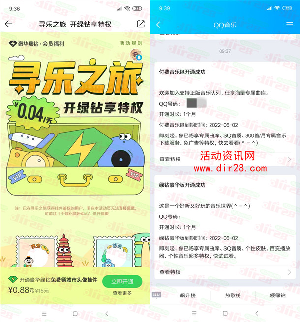 0.88元开通1个月QQ音乐豪华绿钻 亲测秒到账 限部分账号