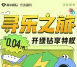 0.88元开通1个月QQ音乐豪华绿钻 亲测秒到账 限部分账号