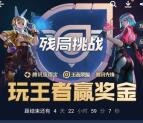 王者荣耀残局挑战领取3-50元现金红包 仅限安卓手机参加