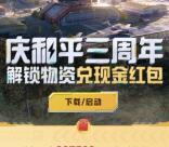 和平精英三周年解锁物资兑换2-6元现金红包 数量限量