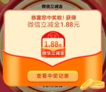 工商银行徽享礼遇必中1.88-5.88元微信立减金 每天限量