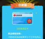 福彩双色球欢乐迎夏日抽1-50元京东卡 亲测中2元不秒到