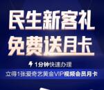 民生银行开通二类电子账户领1个月爱奇艺会员 可自用可出售