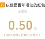 庆建团百年小游戏挑战抽随机微信红包 亲测中0.5元秒推