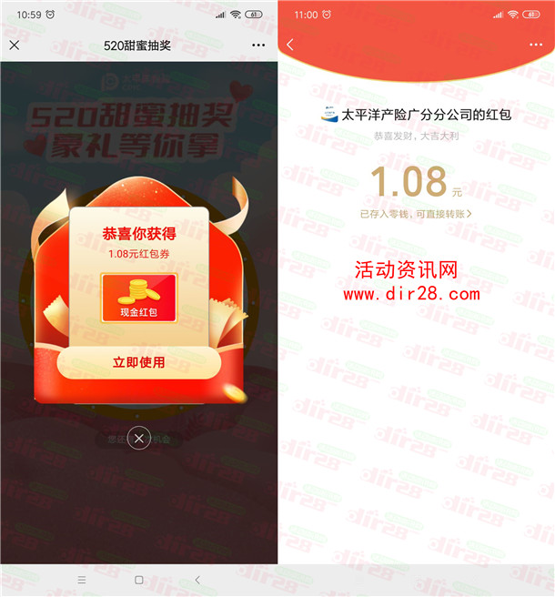 太平洋产险520甜蜜抽随机微信红包、京东卡 亲测中1.08元