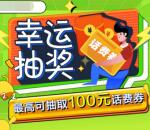 中国移动抽奖赢好礼抽1-100元手机话费、4G流量秒到账