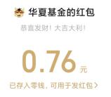 华夏基金识别定投真心话抽随机微信红包 亲测中0.76元红包