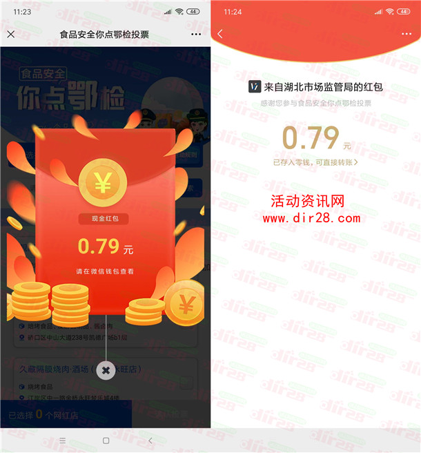 湖北市场监管网红食品投票抽随机微信红包 亲测中0.79元