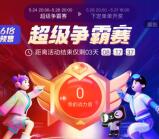 淘宝618超级争霸赛组队瓜分千万无门槛红包 5月28日瓜分