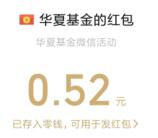 复星星选和华夏基金2个活动抽5万个微信红包 亲测中0.82元