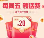 中国联通超级星期五领最高20元手机话费 亲测秒到账
