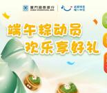 厦门国际银行端午粽动员抽1-5元微信立减金、红包 亲测中5元