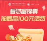 中国银行中银基金看财富锦囊抽5-100元手机话费 非必中