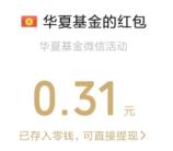 华夏基金六一儿童节公众号抽2万个微信红包 亲测中0.31元