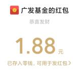 广发基金生日好礼转不停抽0.3-8.88元微信红包 亲测中1.88元