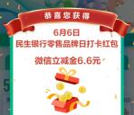 民生银行热爱聚力跑打卡领1-128元微信立减金 亲测中6.6元