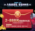 全民大灌篮预约领2-888元微信红包卡券、8-888个Q币卡券