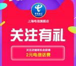 淘宝中国电信关注享优惠领取2元手机话费 亲测不秒到