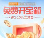 交通银行2个活动开宝箱必中1-10元支付券红包 亲测中4元