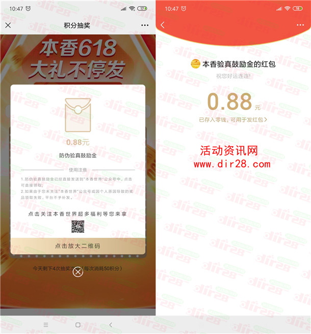 本香世界618大礼不停发抽0.3-88元微信红包 亲测中0.88元