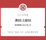 工行致敬父亲节多个活动抽最高88元微信立减金 亲测中88元