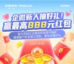 平安口袋银行企微新人礼抽最高888元现金 可直接提现秒到