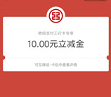 粗暴 中国工商银行免费领取10元微信立减金秒到 每天限量