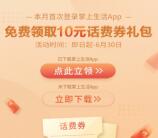 掌上生活6月首登领取10元话费券礼包 可25充30元手机话费
