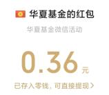 华夏基金微信3个简单活动抽3万个微信红包 亲测中0.86元