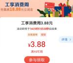 每天9点工行消费季领最高18.88元微信立减金 亲测3.88元