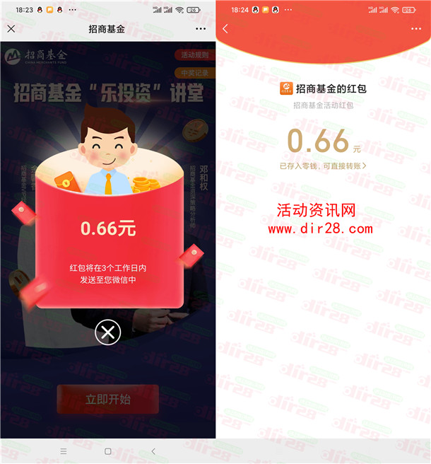 招商基金和掌上龙岗2个活动抽微信红包 亲测中0.66元秒推