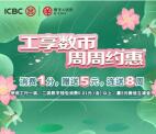工行数字人民币每周领5元微信立减金 可领8次 限部分地区