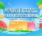 招商信诺缤纷夏日送清凉抽1-1000元京东卡 3次机会非必中