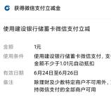 年年卡欢乐夏日嗨玩一夏抽1-3元建行微信立减金 亲测中1元
